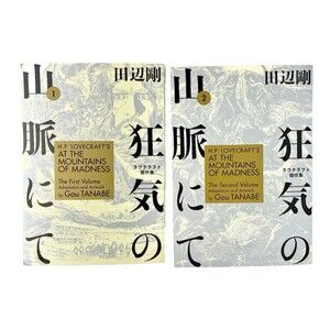 H.P. Lovecraft's At the Mountains of Madness Volumes 1 and 2 by Gou Tanabe